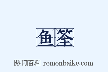 鱼筌是什么意思的图片